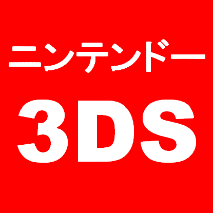 ニンテンドー3DSのベストセラー、新着ニューリリースなどをつぶやきます。