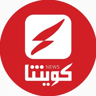 كويتنا 🇰🇼 | منصة اعلامية | انطلقت يناير 2011 مرخصة من وزارة الإعلام (318-2019) 📲 للتواصل والإعلان: 50603505