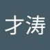 赵才涛 (@ashui_tywz) Twitter profile photo 赵才涛 (@ashui_tywz) Twitter profile photo