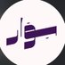 سِوار (@cwar_sa) Twitter profile photo سِوار (@cwar_sa) Twitter profile photo