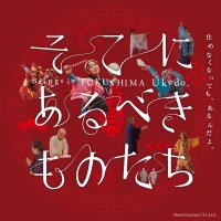 映画『そこにあるべきものたち』公式 (@sokoniarubeki24) 's Twitter Profile Photo 映画『そこにあるべきものたち』公式 (@sokoniarubeki24) 's Twitter Profile Photo