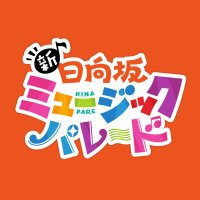 新・日向坂ミュージックパレード【公式】 (@hinapare) / X 新・日向坂ミュージックパレード【公式】 (@hinapare) / X