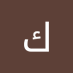 كابتن نامق (@knamq53981) Twitter profile photo كابتن نامق (@knamq53981) Twitter profile photo