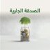 صدقة جارية (@sadqat20198540) Twitter profile photo صدقة جارية (@sadqat20198540) Twitter profile photo