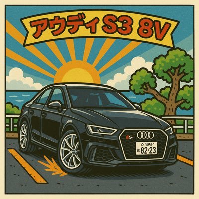 車 s15→e90→ISF→ゴルフ7GTI→s3 8v バイク ape100→xjr400→Dトラッカー