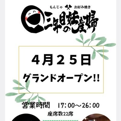 2025年4月25日より #八丈島 にてオープン!江戸っ子仕込みの、もんじゃ・お好み焼き♡ 営業時間17:00~26:00