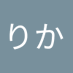 うすいりか (@agwdqmbsvt31081) Twitter profile photo うすいりか (@agwdqmbsvt31081) Twitter profile photo