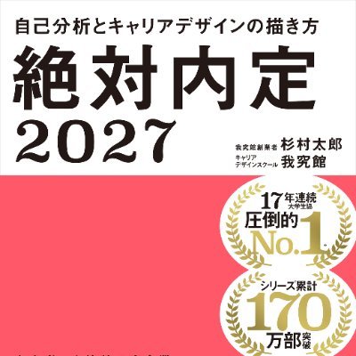 『絶対内定』著者、我究館創業者の杉村太郎から、あなたへ。
本気で生きる仲間に贈る、アツい言葉たち。#絶対内定 #我究館
