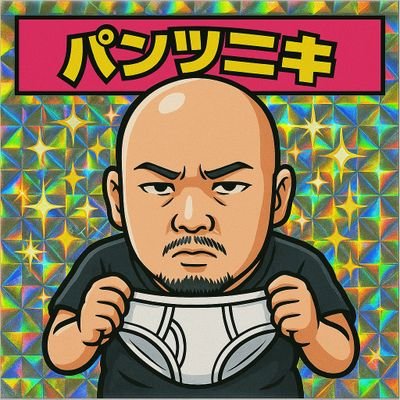 パンツニキ🩲さんのプロフィール画像