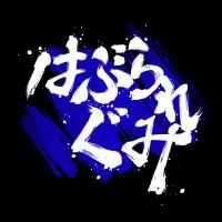 はぶられぐみ (@haburare_os) 's Twitter Profile Photo はぶられぐみ (@haburare_os) 's Twitter Profile Photo