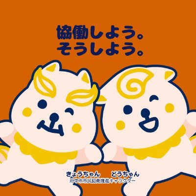 東京都府中市の協働共創推進課のアカウントです。
市民活動や市民協働の推進に向けた取組に関連する情報などをお知らせします。
