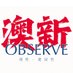 澳新观察局 (@anzobserve) Twitter profile photo 澳新观察局 (@anzobserve) Twitter profile photo