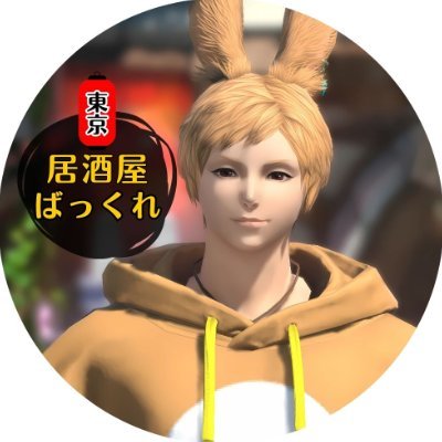 FF14とドラクエが大好きなOliver(オリバー)です!(^^)
都内の成増で居酒屋を経営しています!その名も「居酒屋 ばっくれ」
現実からばっくれてゲームトークで盛り上がりましょう!
オフ会でもご使用いただけます!!予約や貸切相談はDMでも受付中!気軽に連絡ください!!
詳細はリンク先の食べログをご参照ください!