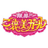 限界‼︎ご褒美ガール【フジテレビ公式】 (@gohobi_girl) 's Twitter Profile Photo 限界‼︎ご褒美ガール【フジテレビ公式】 (@gohobi_girl) 's Twitter Profile Photo