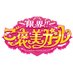 限界‼︎ご褒美ガール【フジテレビ公式】 (@gohobi_girl) Twitter profile photo 限界‼︎ご褒美ガール【フジテレビ公式】 (@gohobi_girl) Twitter profile photo