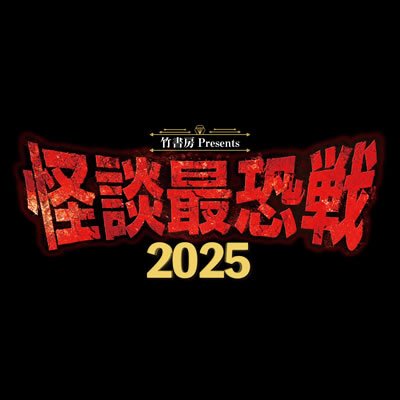 怪談最恐戦【公式】さんのプロフィール画像