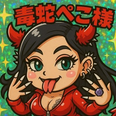 いつも腹ぺこ🐍オマエも丸呑み☠⚠️168cm/70〜80kg台のぽっちゃり面長太眉スプタン女様🐍👅 #スプリットタン #ぽっちゃり女子 #枯れ専 ✉️DMはお貢ぎから😶🌫️👉ぺいぺい🆔pekomora https://t.co/JHtSE6cL6I