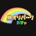 ãªãªããŒã¯ïŒã¬ãã£ïŒ (@oripark_oripa) Twitter profile photo ãªãªããŒã¯ïŒã¬ãã£ïŒ (@oripark_oripa) Twitter profile photo