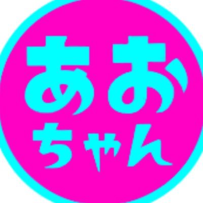 あおちゃんさんのプロフィール画像