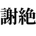 特別条件付募集人 (@tokujo_fp) Twitter profile photo 特別条件付募集人 (@tokujo_fp) Twitter profile photo