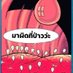 นัดเยส....ปราณบุรี (@natmalove11) Twitter profile photo นัดเยส....ปราณบุรี (@natmalove11) Twitter profile photo