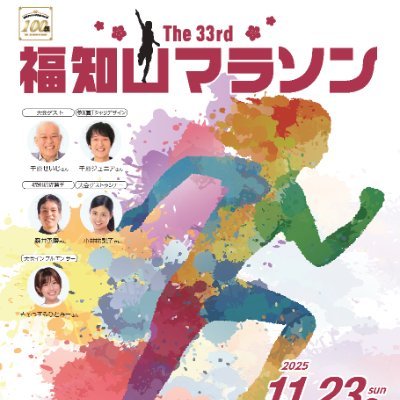 今大会のスペシャルゲストは、地元・福知山出身の千原せいじさん!また、参加賞として千原ジュニアさんデザインのオリジナルTシャツをプレゼント。今年はなんと、福知山マラソンリアル大会としては初の完走メダルもご用意!歴史と自然、そして笑顔が交差する福知山マラソン。皆さまのご参加を心よりお待ちしています!