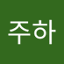 이주하 (@ijuha67305) Twitter profile photo 이주하 (@ijuha67305) Twitter profile photo