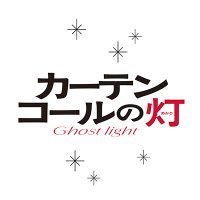 映画『カーテンコールの灯』【6月27日公開】 (@curtaincall0627) 's Twitter Profile Photo 映画『カーテンコールの灯』【6月27日公開】 (@curtaincall0627) 's Twitter Profile Photo