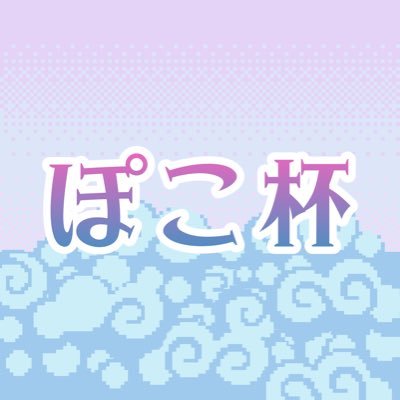 毎週金曜日22時+【 エンジョイ!イベント系プラベ】ぽこ杯⸝⸝⸝⋆.*👱🏻♀️✌🏻💗🩵ご質問・お問い合わせはDMまで📨 𓈒𓂂𓂃◌𓈒𓐍運営→@_poco_chan_・@PIAhimeka