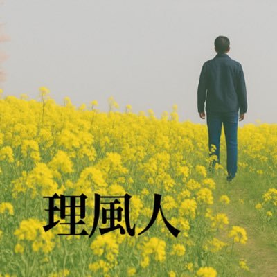 yuryohaijo's profile picture. まともに働いて、壊された。 それでも、俺は“会社に負けなかった”。 note連載『理不尽列伝』――抗いと再起のリアル記録。 #転職活動中 #会社に疲れた