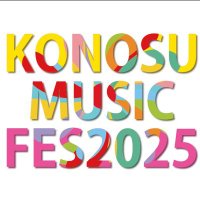 KONOSU MUSIC FES (@konosu_musicfes) 's Twitter Profile Photo KONOSU MUSIC FES (@konosu_musicfes) 's Twitter Profile Photo