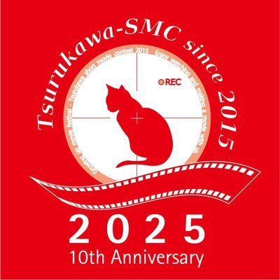 今年もコンテスト開催決定です!今年は、10回目のコンテスト開催(2020年はコロナ禍で企画コンテストなので11年目)です。2025年11月23日に、入選作品上映会と授賞式。応募期間は、8月1日から9月5日まで。応募は、公式サイトから。