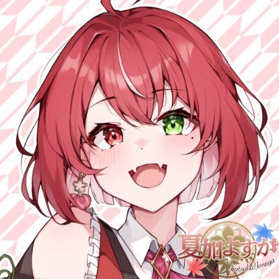 夏加よすが👹🐸半人半鬼Vクリエイターさんのプロフィール画像