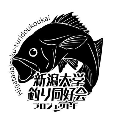 新潟大学釣り同好会ProjectF 大学公認 学釣連 関東支部所属 初心者、途中加入や掛け持ち歓迎 !質問などお気軽にDMください。 淡水〜海、遠征も!釣りを楽しむ! 企業様、他大学釣り団体様のお声がけお待ちしてます https://t.co/JZRw8eQg1M 旧ブログはHPに移動しました