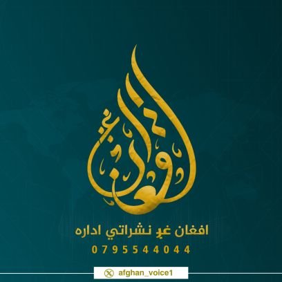 افغان غږ نشراتي اداره
د ولس رېښتونی غـــــــږ
افغان غږ نشراتي اداره ستاسو رېښتونی غږ دی!
د اداري واټساپ شمېره ۰۷۹۵۵۴۴۰۴۴)