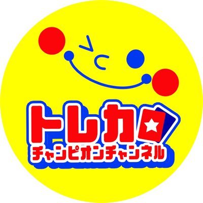 トレカチャンピオン公式YouTubeチャンネル👑トレカ姫はな👸🌸がチャンネル最新情報等をお知らせいたします🤗チャンネル登録はコチラ👉https://t.co/Rdr8MGaNwa
