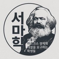 서마학 서울대 내 마르크스 경제학 강의 개설 (@savemarxclass) 's Twitter Profile