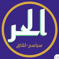 ﺍﻝﺢــر✪ (@alh_9r) 's Twitter Profile Photo ﺍﻝﺢــر✪ (@alh_9r) 's Twitter Profile Photo