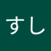 いなりすし (@piqbal5rsw77655) Twitter profile photo いなりすし (@piqbal5rsw77655) Twitter profile photo