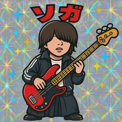 ACM/AJS/bass/夢はセレブニート/メインはインスタです。 https://t.co/lDeBLkY3cu