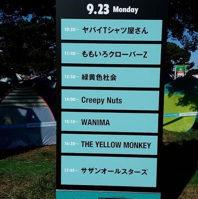 2022/8/11 Ado「カムパネルラ」@ さいたまスーパーアリーナ セトリ