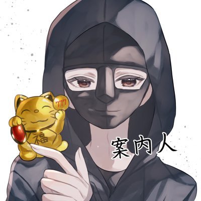 annaibot1115's profile picture. 案内人という人は知りません @_annainin_