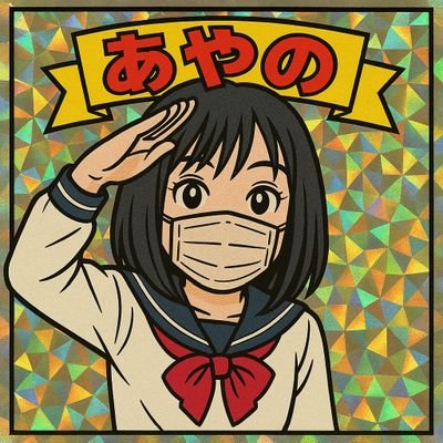 既婚家族持ちのパパの秘密の垢💕吉原年齢 26歳+α 🎂チーバくんのベロ付近🏠医療脱毛済のパイ○ン✨女装好きの中身はただのおっさん♂️
回避垢@ayano191914 #女装子 #既婚女装 #crossdresser