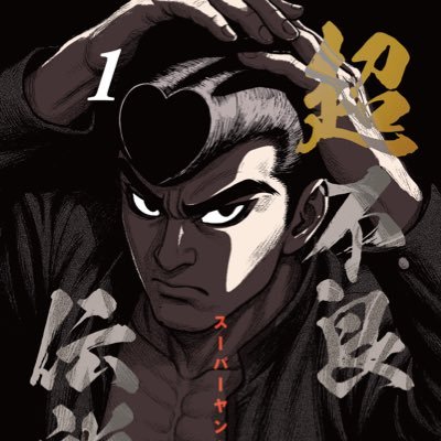 塩士アタゴロさんのプロフィール画像