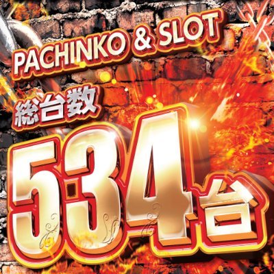 10円スロット・1円パチンコ・2.5円パチンコ✨
人気機種・スマスロ多数設置しております!
お店の情報などなど!
☆2015.3.28~☆
公式LINEはこちらhttps://t.co/1VC4eiWkra