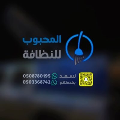 Almhboob123123's profile picture. متخصصون في نظافة المنازل وجلي البلاط والسراميك وغسيل السجاد والكنب وتنظيف الخزانات وتعقيمها وج/0508780195