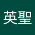 木村英聖 (@hidekiyokimura) Twitter profile photo 木村英聖 (@hidekiyokimura) Twitter profile photo