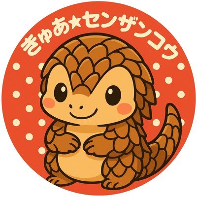 LASSIE 🎀 きゅあセンザンコウさんのプロフィール画像
