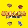 oishikyushoku's profile picture. いい食、旅立ち。前代未聞の給食スペクタクルコメディ🥢
今度の舞台は、函館、青森、岩手。甘利田、ついに給食道の頂点へ――!?🍎 🐄
映画『おいしい給食 炎の修学旅行』2025年10月24日(金)全国公開🎊

#市原隼人 #武田玲奈 #田澤泰粋 #栄信
#片桐仁 #いとうまい子 #六平直政 #高畑淳子 #小堺一機