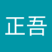 紺谷正吾 (@7tyc7ftnno64447) Twitter profile photo 紺谷正吾 (@7tyc7ftnno64447) Twitter profile photo